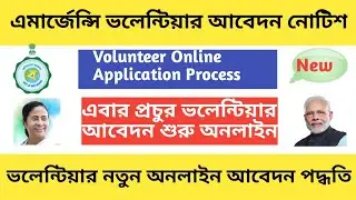 How to apply Corona Volunteer Online Emargency।Corona Volunteer apply।
