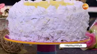 طريقة تحضير كيكة البيناكولادا | غادة التلي