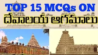 Top 15 MCQs on Temple Agamas||#endowmentofficer||#appsc||#executiveofficer||#hinduism||#hindutemples