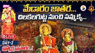 LIVE : మేడారం జాతర ప్రత్యక్ష ప్రసారం | Medaram Jatara 2026 | Sammakka Saralamma Jatara | DAY - 2