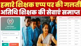 हमारे शिक्षक एप्प की गलती और अतिथि शिक्षक की सेवाएं समाप्त || Guest Teacher Has Removed 2026 😡