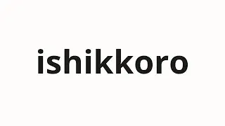 How to pronounce ishikkoro | 石っころ (Stones in Japanese)