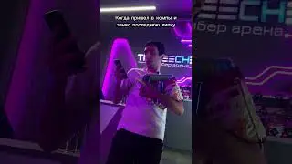 Когда пришёл в компы и занял последнюю випку #компьютерныйклуб #компьютерныеигры #компы