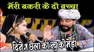 दिनेश छेला  व  रानी रंगीली की जोरदार कॉमेडी  बनेड़िया लाइव,,दिनेश छैला काॅमेडी