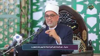 شرح حديث.. من أحدث في أمرنا هذا ما ليس منه فهو رد