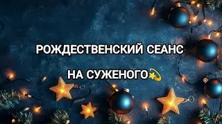 РОЖДЕСТВЕНСКОЕ ВИДЕО НА СУЖЕНОГО 💫 ВАШ СУДЬБОНОСНЫЙ МУЖЧИНА 🏃😍