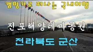 캠핑카로떠나는국내여행 진포해양테마공원(전라북도 군산)Jinpo Maritime Theme Park