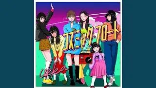 コズミック・フロート