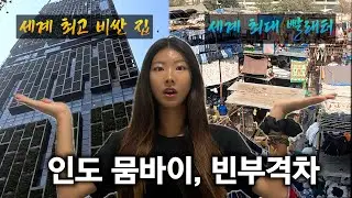 🇮🇳 인도 최대도시 뭄바이 구경하기 [인도-13]