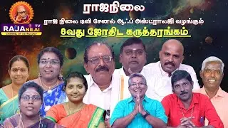 8-வது ஜோதிட கருத்தரங்கம் நேரலை