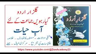 11 Class Gulzar Urdu | Lesson 9 | Aab e Hayat | Solved Exercise |آبِ حیات -   گلزار اردو
