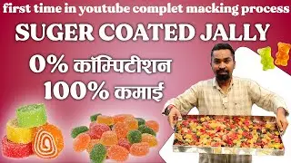शुगर कैंडी जेली , भरपूर कमाई वाला बिजनेस, साल के 365 दिन चलेगा ये बिजनेस,  Sugar Coated Jelly Candy,