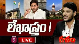 లేఖాస్త్రం! |  Janagalam | Journalist Ranjith | Prime9 News