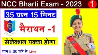 NCC Bharti Exam 2023 || NCC bharti Model Paper 2023 || NCC bharti entrance exam || NCC bharti Paper