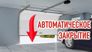 Автоматическое закрытие - настройка таймера привода ворот