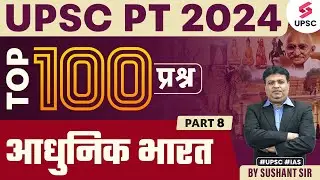 TARGET UPSC 2024 | टॉप 100 प्रश्न for UPSC PRELIMS 2024 Part 8 | आधुनिक इतिहास | Sushant Sir