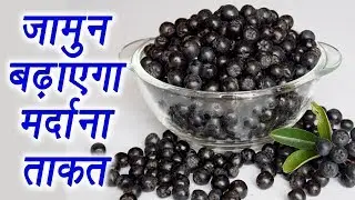 Jamun Seeds to boost $exual power in Men | जामुन बढ़ाएगा मर्दाना ताकत | Boldsky