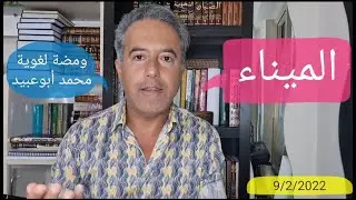 #ومضة_لغوية  لماذا يسمى مرفأ السفن 
