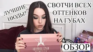ОБЗОР JEFFREE STAR MINI NUDES BUNDLE VOLUME 1 || СВОТЧИ, НАНЕСЕНИЕ, СВОТЧИ ВСЕХ ОТТЕНКОВ НА ГУБАХ