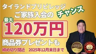 タイランドプリビレッジ解説動画