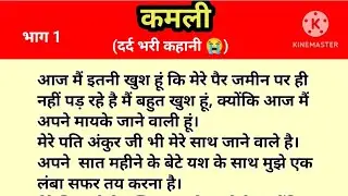 कमली || दर्द भरी कहानी 😭|| new emotional heart touching story/Suvichar