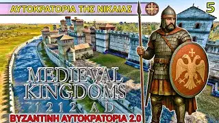 ΚΑΤΑΚΤΗΣΗ ΤΗΣ ΚΙΛΙΚΙΑΣ! Medieval Kingdoms 1212 AD Byzantine Empire ep 5