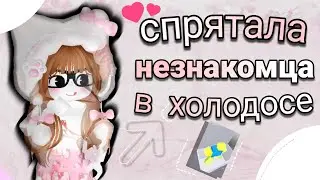 СПРЯТАЛА НЕЗНАКОМЦА В ХОЛОДОСЕ👻🎧 