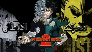 تجربه | My Hero One's Justice 2 | معركه الابطال🔥😂