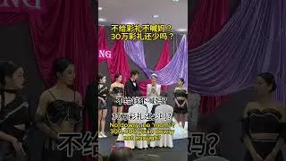 No dowry, no 'mom' ? 不给彩礼不叫妈？