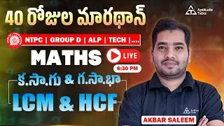 Day 4 | LCM & HCF  Best Tricks 📚 | 40 Days Railway Maths Marathon Telugu LIVE Classes 🚆