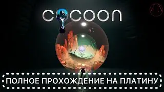 COCOON - Полное прохождение на платину
