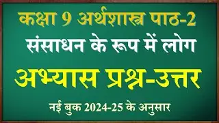 Sansadhan ke roop me log question answer | Class 9 Economics chapter 2 question answer in hindi |
