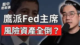 新任聯準會主席人選出爐？鷹派華許（Warsh）上位，美股回檔、黃金急殺、比特幣破底，台股撐得住嗎｜盤中速解讀 2026/01/29