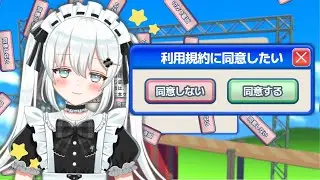 〖 　#利用規約に同意したい  　 〗 ꕀ♡　同意させてくださあああああああいっ！！！！　完全初見　※ネタバレ禁止!!