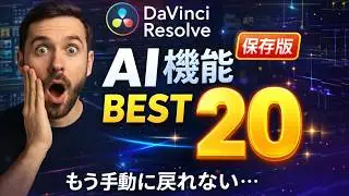 30分で編集が激変｜DaVinci Resolve AI機能20選