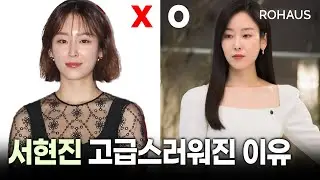 이렇게 달라보인다고? (서현진, 왜 오수재인가)