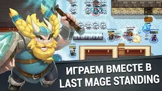 Last Mage Standing - играем вместе в фэнтезийный РПГ