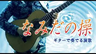 【ギター歌謡】「なみだの操/殿さまキングス」カラオケ