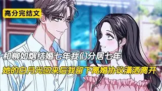 和柳如烟结婚七年，我们分居七年，直到他的初恋归来后，我留下离婚协议，她却彻底慌了#完结文 #二次元 #小说 #柳如烟#沈幼楚