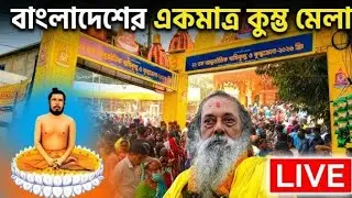 আন্তর্জাতিক ঋষি কুম্ভ ও কুম্ভমেলা লাইভ দর্শন করুন। Kumbo Mela।