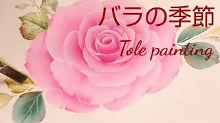 Tole painting rose season (acrylic painting)