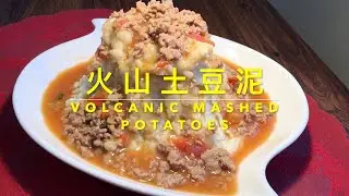 火山土豆泥 VOLCANIC MASHED POTATOES 一个小技巧，做出的土豆泥不塌不馅，口感又绵软，随心所欲，堆出你想要的火山！