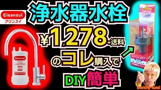 #182 超硬ホールソーはこれ一択💛総額2万円で新規設置できました　クリンスイA113HUを自分で穴あけ取付