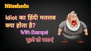 Idiot meaning in Hindi | Idiot ka matlab kya hota hai | Idiot मीनिंग इन हिंदी ? | Niteshedu