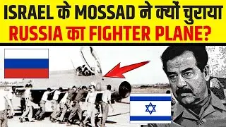 Mossad के खतरनाक Operation Diamond की सच्ची कहानी | How Israel's Mossad Stole Iraqi MIG-21