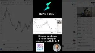🔥 Куда пойдет THORChain (RUNE) 2025 - аналитика, тех. анализ #shorts #криптовалюта #инвестиции #rune