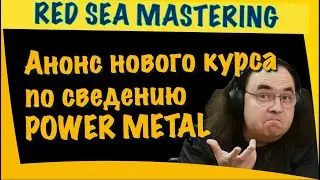 Скоро выходит новый курс по сведению трекa стиле Power Metal