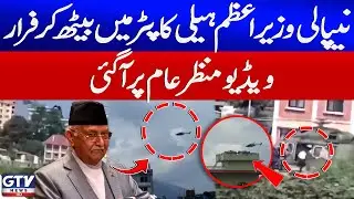 Nepali PM KP Sharma Escapes In Helicopter Video Viral | Breaking News | GTV News