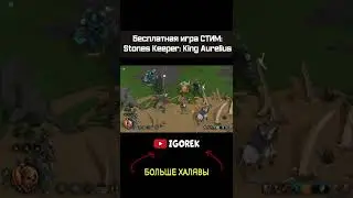 Бесплатная игра СТИМ - Stones Keeper: King Aurelius