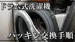 誰でも出来るドラム式洗濯機パッキン交換の仕方